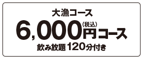大漁コース5100円